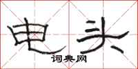 駱恆光電頭隸書怎么寫