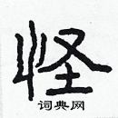 林少明寫的硬筆隸書怪