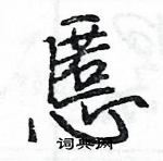 王旻寫的硬筆行書慝