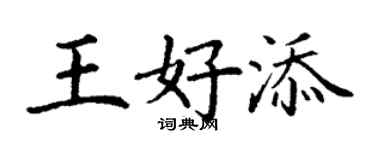 丁謙王好添楷書個性簽名怎么寫