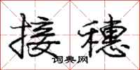 龐中華接穗行書怎么寫