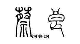 陳墨蔡良篆書個性簽名怎么寫