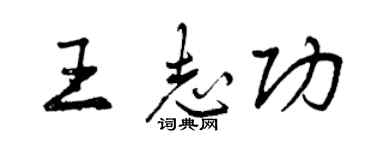 曾慶福王志功行書個性簽名怎么寫