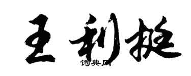 胡問遂王利挺行書個性簽名怎么寫