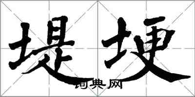 翁闓運堤埂楷書怎么寫