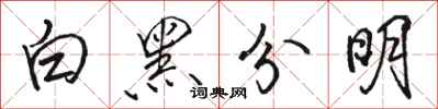 駱恆光白黑分明行書怎么寫
