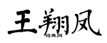 翁闓運王翔鳳楷書個性簽名怎么寫