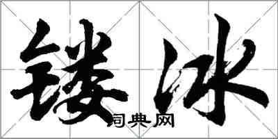 胡問遂鏤冰行書怎么寫