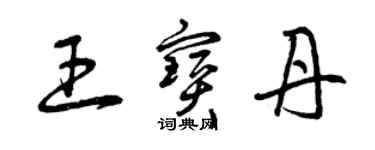 曾慶福王寶丹草書個性簽名怎么寫