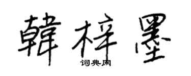 王正良韓梓墨行書個性簽名怎么寫