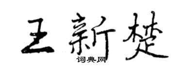 曾慶福王新楚行書個性簽名怎么寫