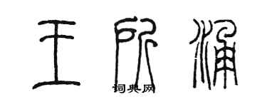 陳墨王所涌篆書個性簽名怎么寫