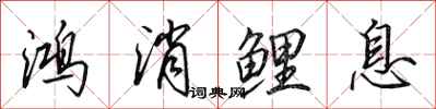 田英章鴻消鯉息行書怎么寫