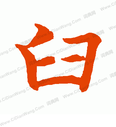 水島修三寫的臼