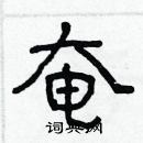 林少明寫的硬筆隸書奄