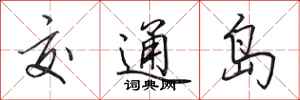 田英章交通島行書怎么寫