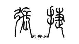 陳墨張捷篆書個性簽名怎么寫