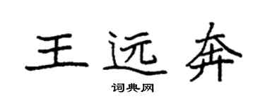 袁強王遠奔楷書個性簽名怎么寫