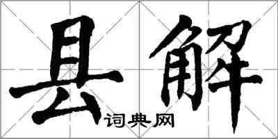 翁闓運縣解楷書怎么寫