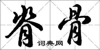 胡問遂脊骨行書怎么寫