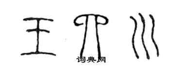 陳聲遠王四川篆書個性簽名怎么寫