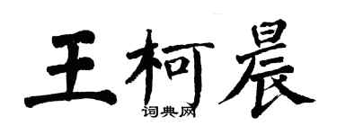 翁闓運王柯晨楷書個性簽名怎么寫