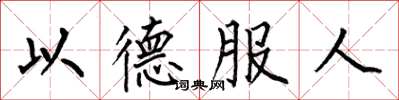 何伯昌以德服人楷書怎么寫