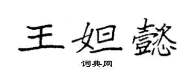 袁強王妲懿楷書個性簽名怎么寫