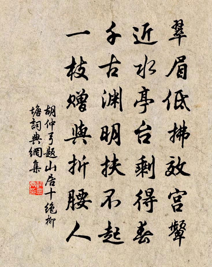 胡仲弓題山居十絕柳塘書法作品欣賞