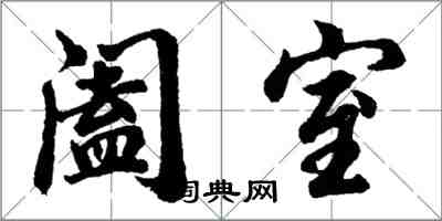 胡問遂闔室行書怎么寫