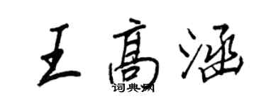 王正良王高涵行書個性簽名怎么寫