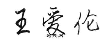 駱恆光王愛倫行書個性簽名怎么寫