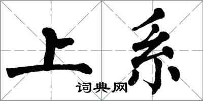 翁闓運上系楷書怎么寫