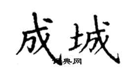 丁謙成城楷書個性簽名怎么寫