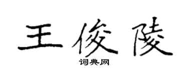 袁強王俊陵楷書個性簽名怎么寫