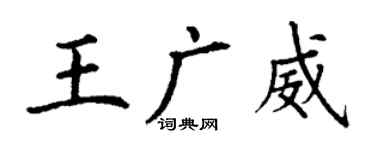 丁謙王廣威楷書個性簽名怎么寫