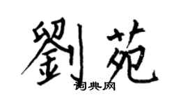 何伯昌劉苑楷書個性簽名怎么寫