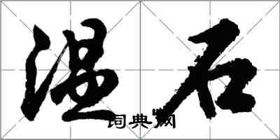 胡問遂溫石行書怎么寫