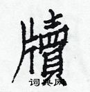 白克儉寫的硬筆楷書牘