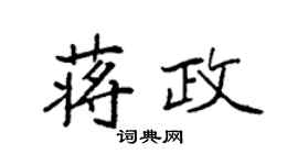 袁強蔣政楷書個性簽名怎么寫