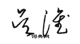 駱恆光吳淮草書個性簽名怎么寫