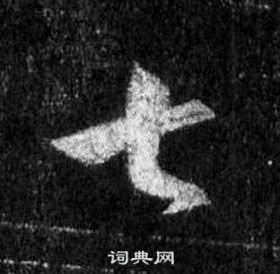 王羲之懷仁集聖教序中七的寫法