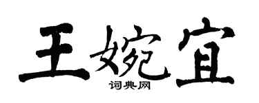 翁闓運王婉宜楷書個性簽名怎么寫