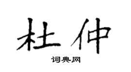 袁強杜仲楷書個性簽名怎么寫