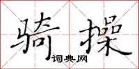 黃華生騎操楷書怎么寫