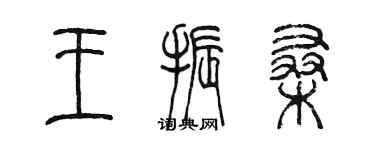 陳墨王振桑篆書個性簽名怎么寫