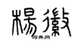 曾慶福楊徽篆書個性簽名怎么寫