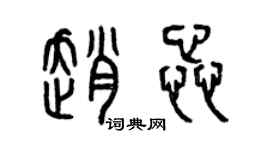 曾慶福趙蕊篆書個性簽名怎么寫