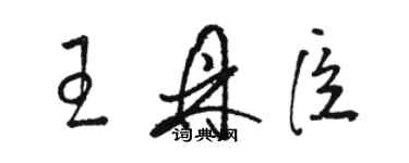 駱恆光王鼎臣草書個性簽名怎么寫