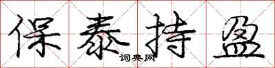龐中華保泰持盈行書怎么寫